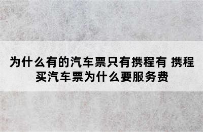 为什么有的汽车票只有携程有 携程买汽车票为什么要服务费